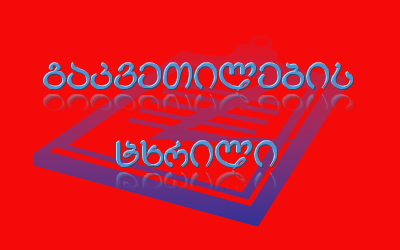 გაკვეთილების ცხრილი